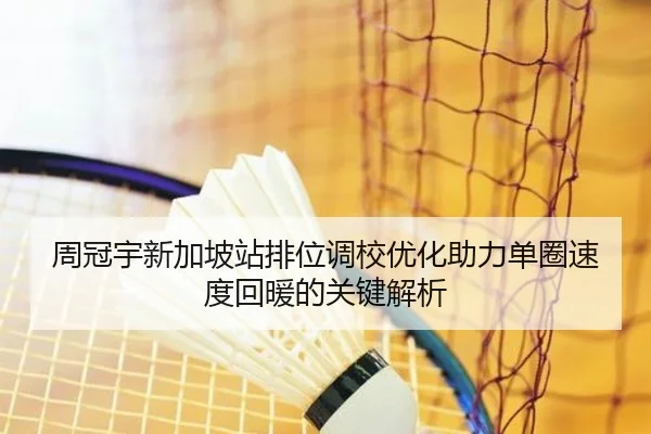 周冠宇新加坡站排位调校优化助力单圈速度回暖的关键解析 | BOBSPORTS