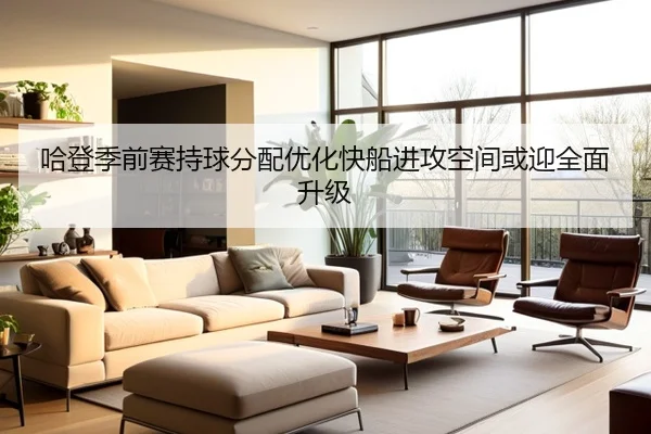 哈登季前赛持球分配优化快船进攻空间或迎全面升级 | BOBSPORTS