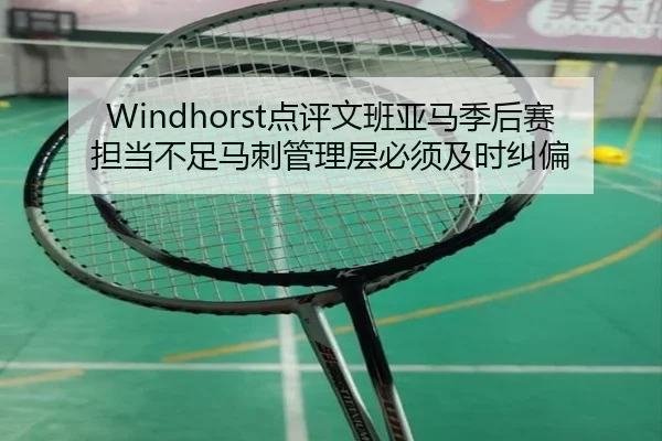 Windhorst点评文班亚马季后赛担当不足马刺管理层必须及时纠偏 - BOBSPORTS